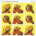 オーロラになれなかった人のために|スピッツ|UPCH-1673