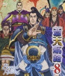 蒼天航路 VOL.8|アニメーション|VPXY-71073