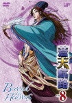 蒼天航路 VOL.8|アニメーション|VPBY-13368
