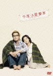 今度は愛妻家【豪華版】|豊川悦司|ASBY-4683