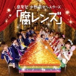 『腐レンズ』|腐男塾・中野腐女シスターズ|TECI-1304