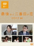 最後から二番目の恋 2012秋|小泉今日子|PCBC-52163