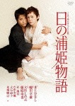 日の浦姫物語|大竹しのぶ|PCBE-53565