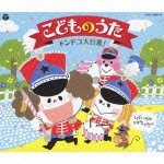 こどものうた ドンドコ大行進!|子供向け|COCX-38261/3