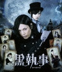 黒執事 Blu-rayスタンダード・エディション|水嶋ヒロ|AVXF-74501