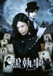 黒執事 DVDスタンダード・エディション|水嶋ヒロ|AVBF-74453
