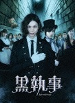 黒執事 Blu-rayコレクターズ・エディション(完全数量限定)|水嶋ヒロ|AVXF-74500/B