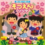 思い出いっぱい! そつえんソング|教材用|COCX-38779/80