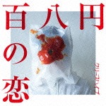 百八円の恋|クリープハイプ|UMCK-5497