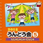 2015 うんどう会 (5) んじゃじゃじゃ・にんじゃ|運動会用|COCE-38979