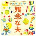 残念な夫。サウンド・トラック(初回生産限定盤)|ユニコーン|KSCL-2565/6