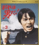 おれは男だ! Vol.3|森田健作|VPXX-71148