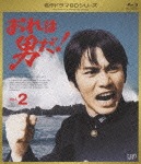 おれは男だ! Vol.2|森田健作|VPXX-71147