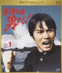 おれは男だ! Vol.1|森田健作|VPXX-71146