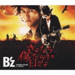 さよなら傷だらけの日々よ|B'z|BMCV-5017