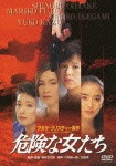 危険な女たち|大竹しのぶ|DA-5301