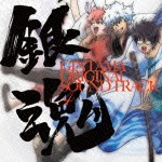 銀魂 オリジナル・サウンドトラック4|TVサントラ|SVWC-7836