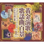黄金演歌・歌謡曲百景〜テイチクアーティストによるわが心の流行歌〜<上>|オムニバス|TECS-10611/6