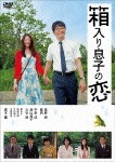 箱入り息子の恋 DVDファーストラブ・エディション 星野源