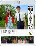 箱入り息子の恋 Blu-rayファーストラブ・エディション 星野源