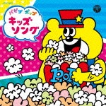 パピプ ポップ キッズソング|子供向け|COCX-38679
