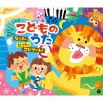 こどものうた ヒット・ヒット・コンサート!|子供向け|COCX-38878/80