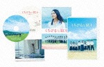 くちびるに歌を DVD 愛蔵版|新垣結衣|PCBE-54899