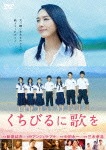 くちびるに歌を DVD 通常版|新垣結衣|PCBE-54900