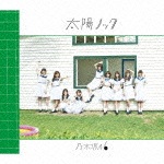 太陽ノック(Type-C)|乃木坂46|SRCL-8844/5