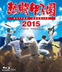 熱闘甲子園 2015|野球|PCXE-50575