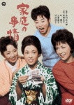 家庭の事情|若尾文子|DABA-91139
