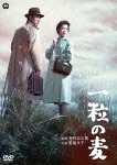 一粒の麦|若尾文子|DABA-91143