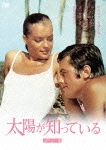 太陽が知っている HDマスター版|アラン・ドロン|ORS-7185