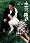 幸福の限界|原節子|DABA-91171