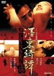 墨東綺譚【完全無修正版/HDリマスター】|津川雅彦|OED-10271