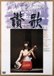 讃歌|渡辺督子|KIBF-4218