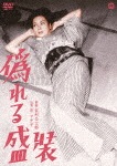 偽れる盛装|京マチ子|DABA-91214