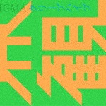 世界観|クリープハイプ|UMCK-1551