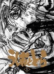 TVアニメ「うしおととら」13巻|アニメーション|TKXA-1083