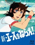 新・エースをねらえ! Blu-ray BOX|アニメーション|VIXF-5022/6