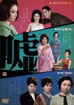 嘘|滝瑛子|DABA-91246