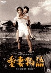 愛妻物語|宇野重吉|DABA-91240