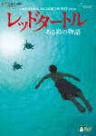 レッドタートル ある島の物語 アニメーション
