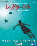 レッドタートル ある島の物語/マイケル・デュドク・ドゥ・ヴィット作品集 アニメーション