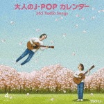 大人のJ-POP カレンダー 365 Radio Songs 4月 桜|オムニバス|MHCL-2680/1