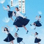 願いごとの持ち腐れ(通常盤/Type B)|AKB48|KIZM-487/8