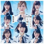 願いごとの持ち腐れ(初回限定盤/Type A)|AKB48|KIZM-90485/6