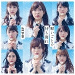願いごとの持ち腐れ(初回限定盤/Type B)|AKB48|KIZM-90487/8