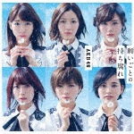 願いごとの持ち腐れ(初回限定盤/Type C)|AKB48|KIZM-90489/90