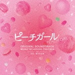 「ピーチガール」オリジナル・サウンドトラック|蔦谷好位置|SOST-1022